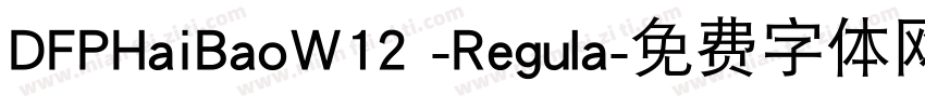 DFPHaiBaoW12 -Regula字体转换